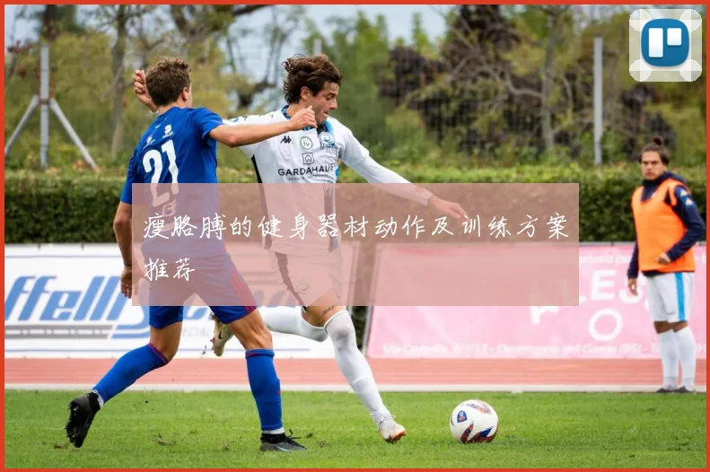 瘦胳膊的健身器材动作及训练方案推荐