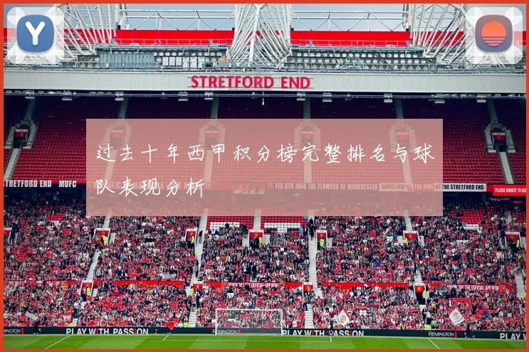 过去十年西甲积分榜完整排名与球队表现分析