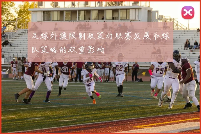 足球外援限制政策对联赛发展和球队策略的双重影响