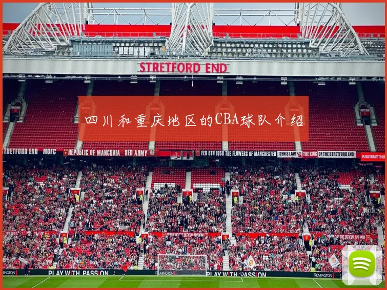 四川和重庆地区的CBA球队介绍