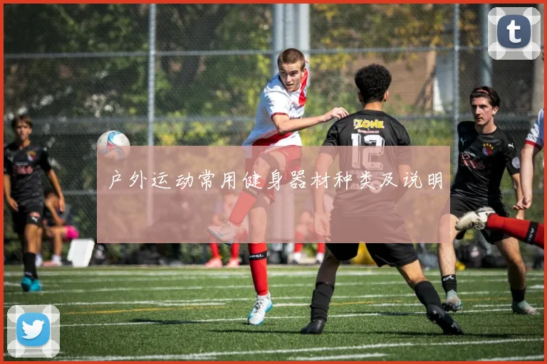 户外运动常用健身器材种类及说明