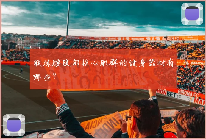 锻炼腰腹部核心肌群的健身器材有哪些？