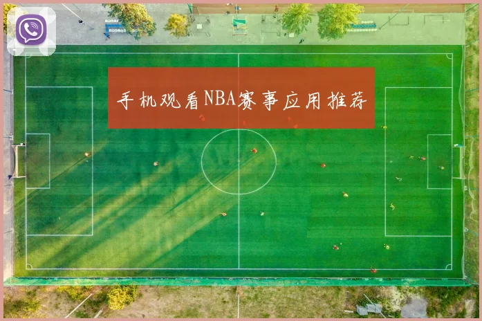 手机观看NBA赛事应用推荐
