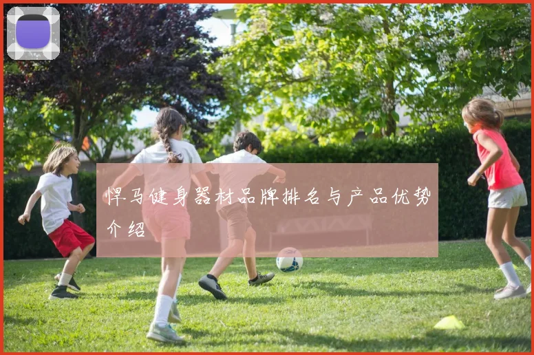 悍马健身器材品牌排名与产品优势介绍