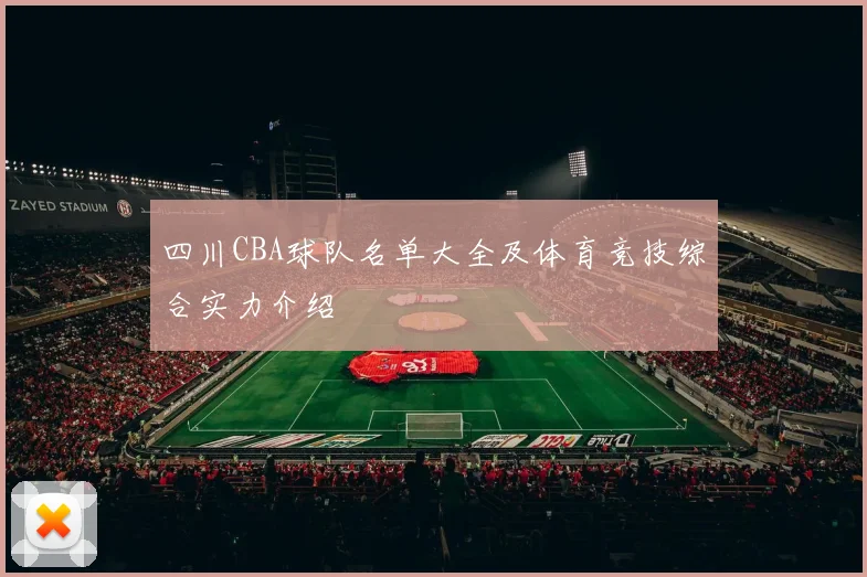 四川CBA球队名单大全及体育竞技综合实力介绍