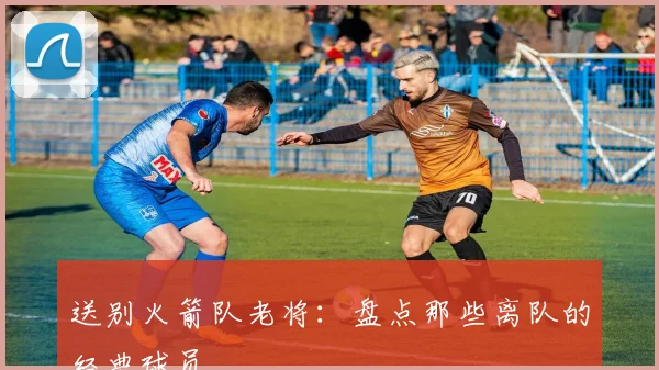 送别火箭队老将：盘点那些离队的经典球员